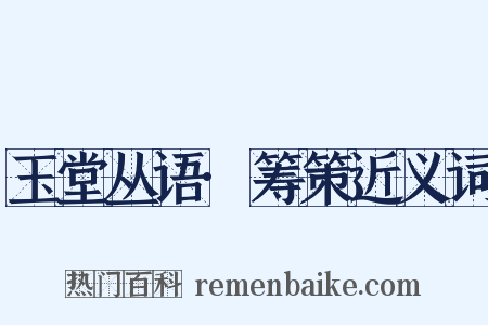 玉堂丛语·筹策近义词是什么意思的图片
